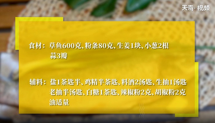 草鱼炖粉条做法步骤：1