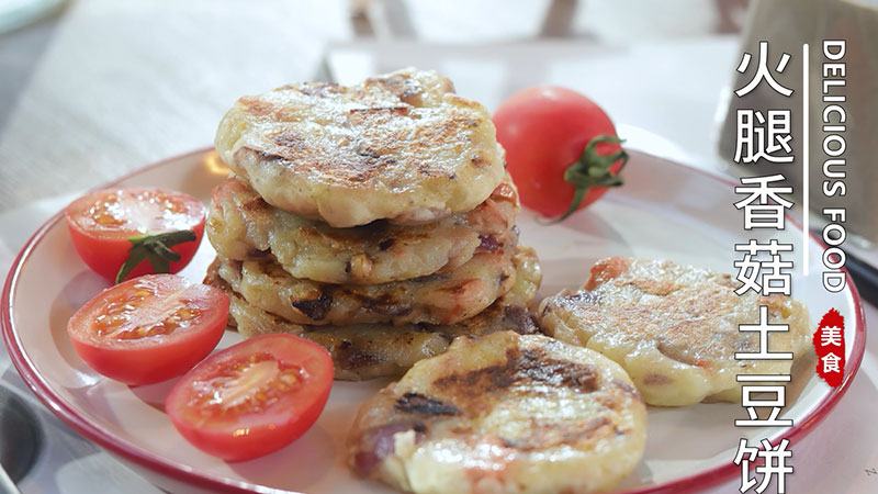 火腿香菇土豆饼