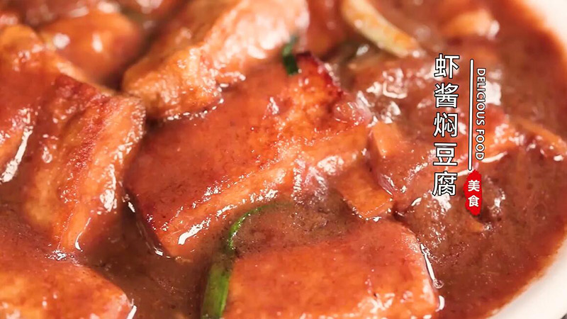虾酱焖豆腐