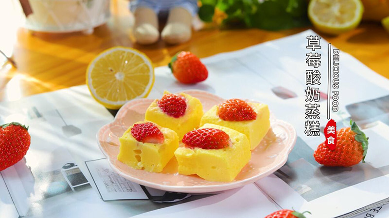 草莓酸奶蒸糕