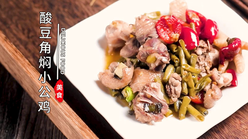 酸豆角焖小公鸡