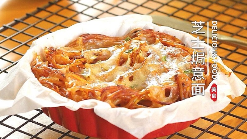 芝士焗意面