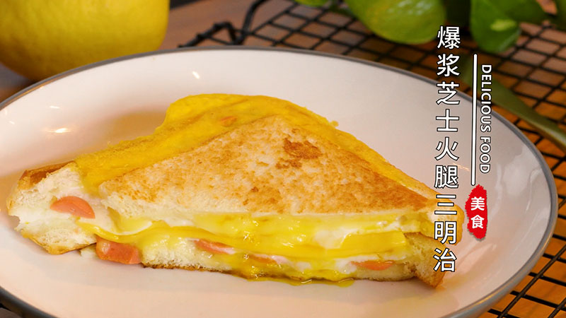 爆浆芝士火腿三明治