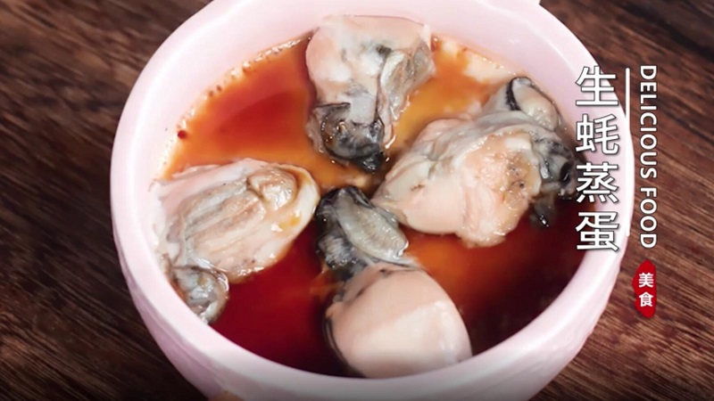 生蚝蒸蛋