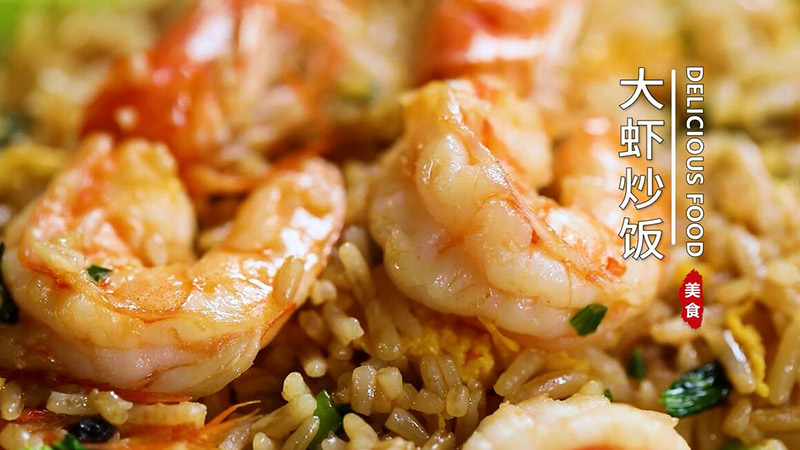 大虾炒饭