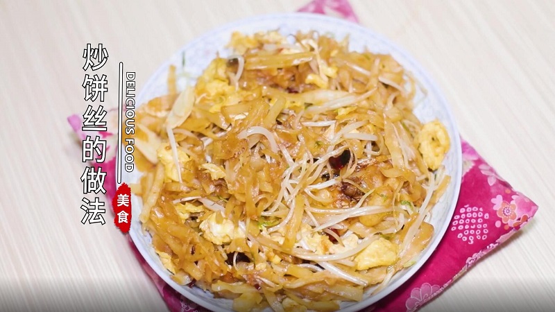 炒饼丝