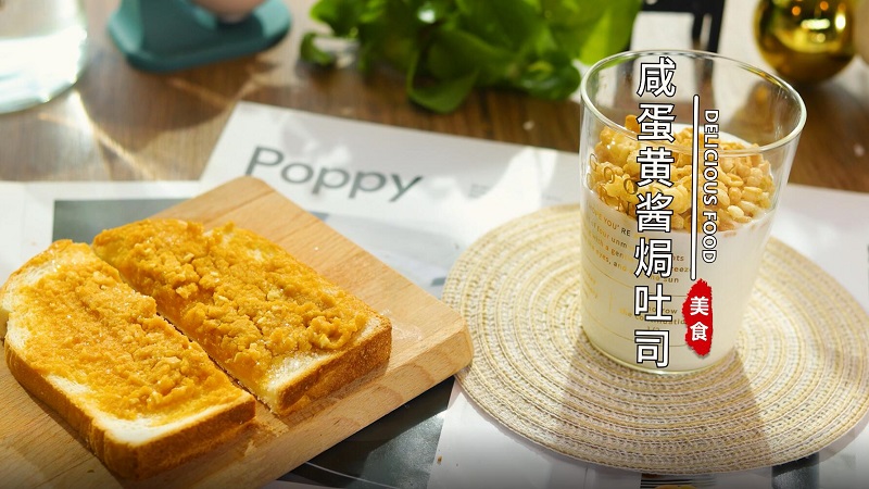 咸蛋黄酱焗吐司