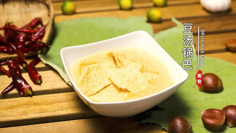 豆汤锅巴