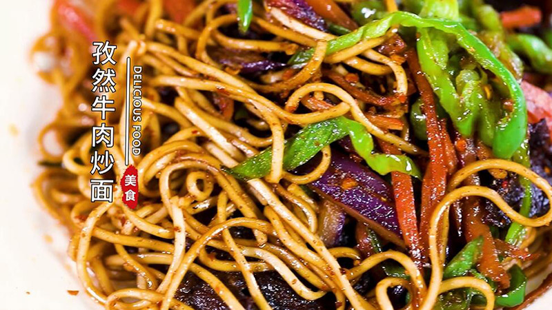 孜然牛肉炒面