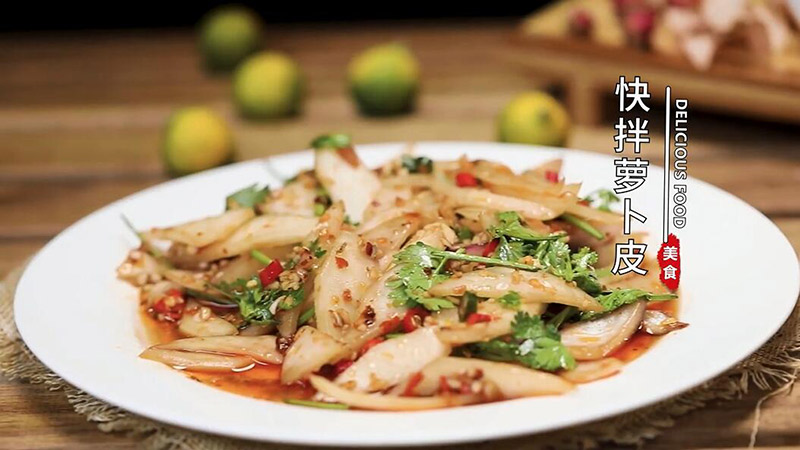 快拌萝卜皮
