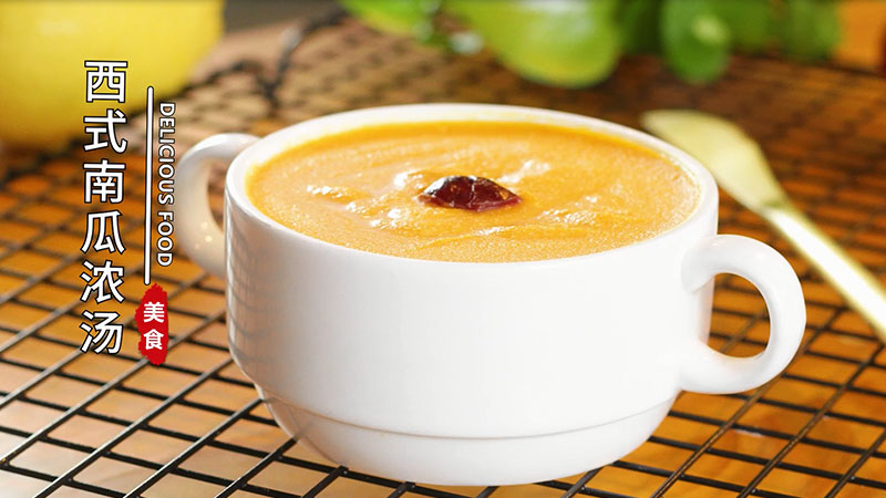 西式南瓜浓汤