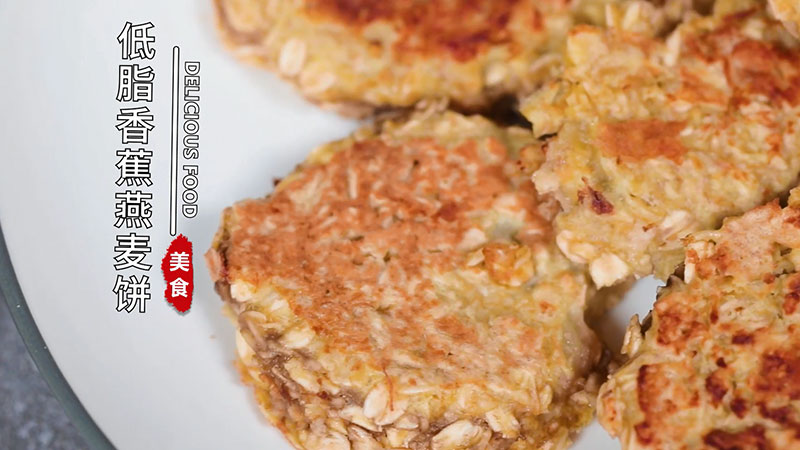 低脂香蕉燕麦饼
