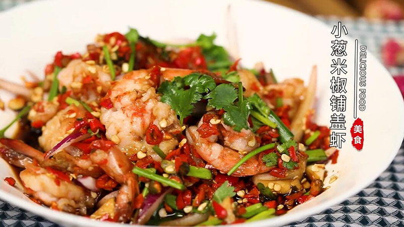 小葱米椒铺盖虾