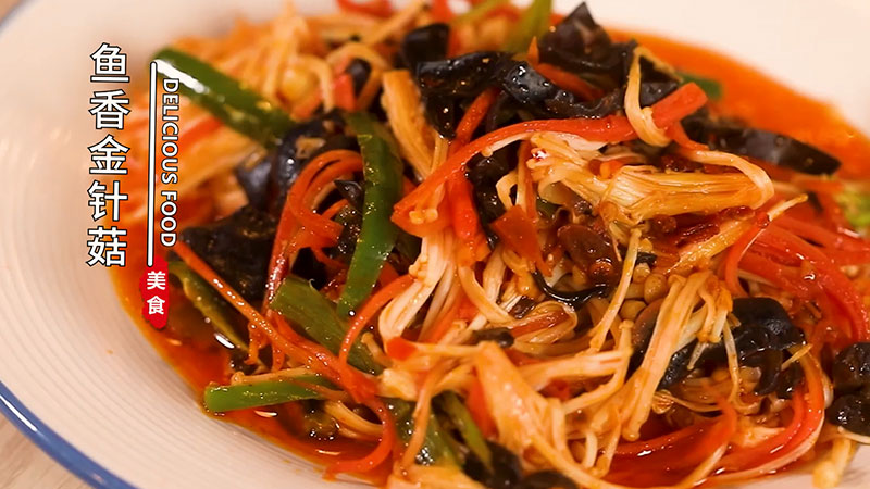 鱼香金针菇