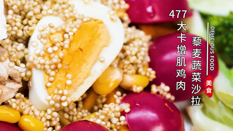 鸡肉藜麦蔬菜沙拉