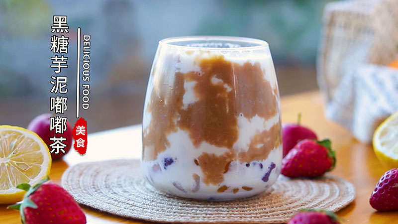 黑糖芋泥嘟嘟茶