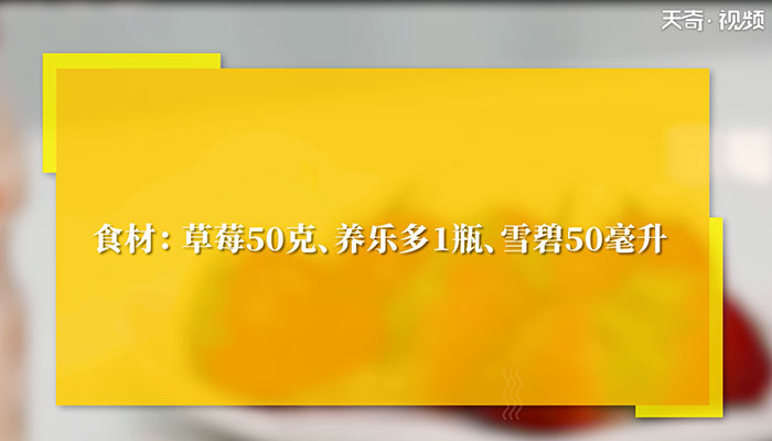 草莓养乐多做法步骤：1