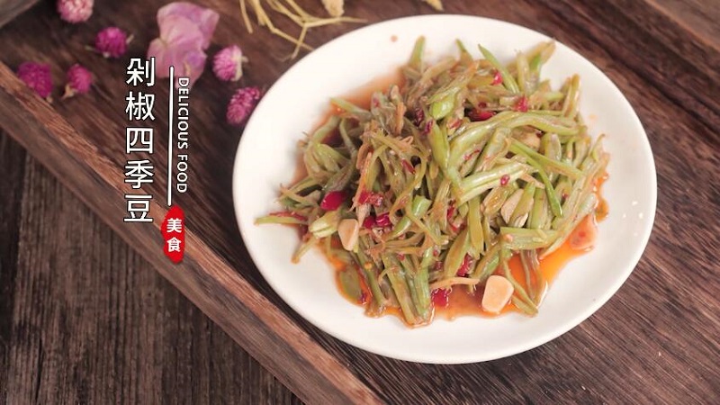 剁椒四季豆