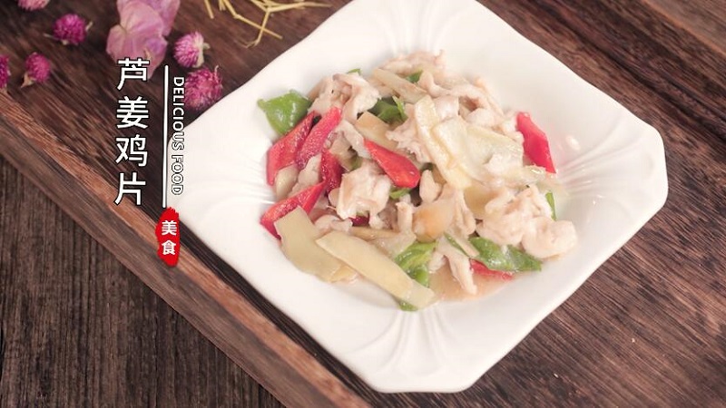 芦姜鸡片