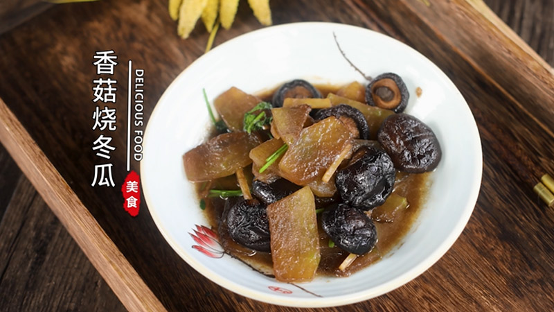 香菇烧冬瓜
