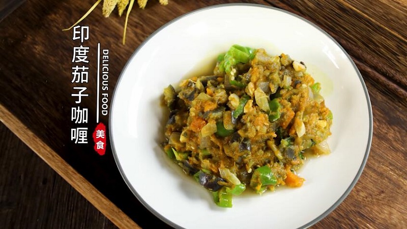 印度茄子咖喱