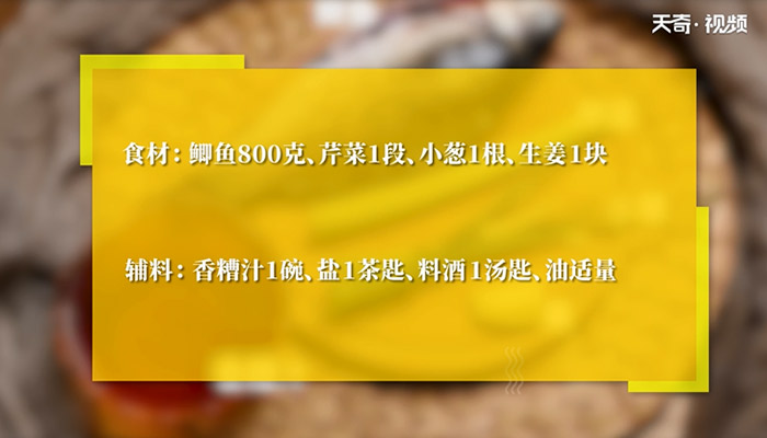 香糟鲫鱼做法步骤：1