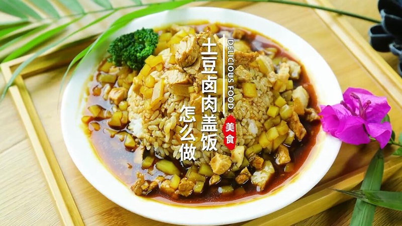 土豆卤肉盖饭