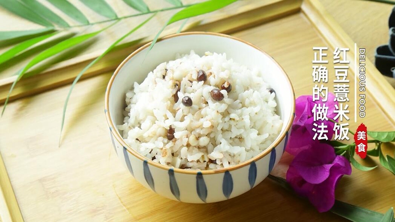 红豆薏米饭正确