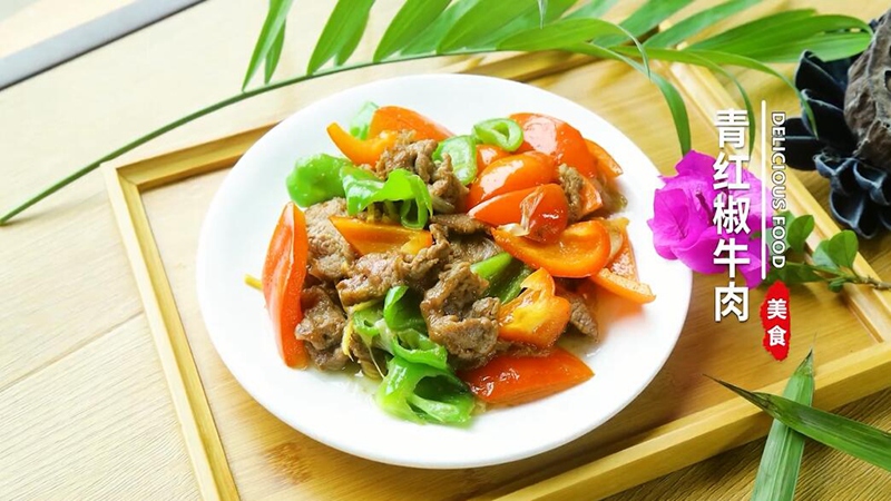 青红椒牛肉