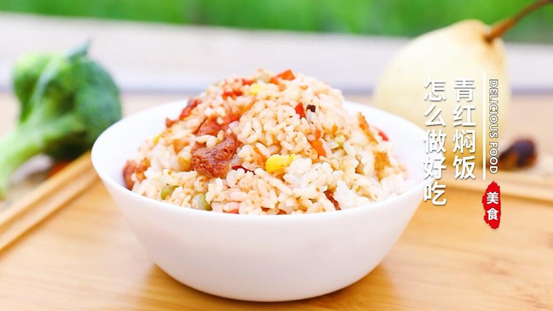 青红焖饭怎么做好吃