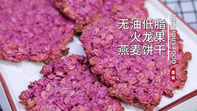 无油低脂火龙果燕麦饼干
