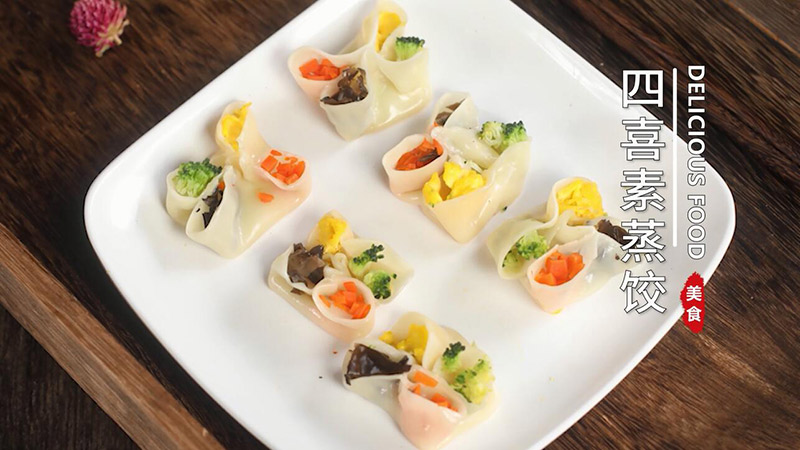 四喜素蒸饺