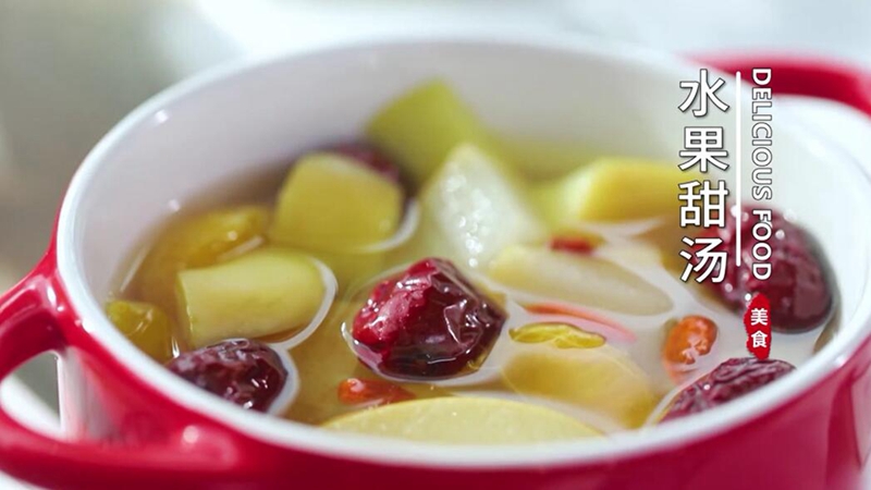 水果甜汤
