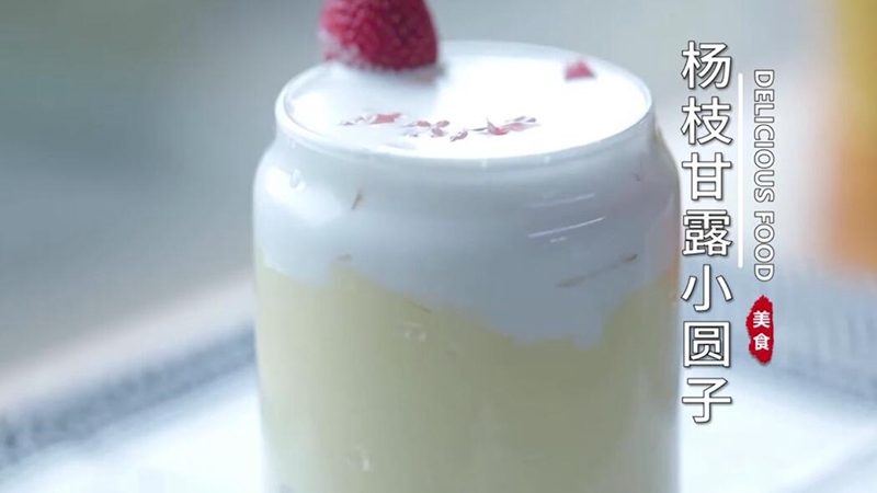 杨枝甘露小圆子