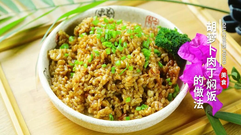 胡萝卜肉丁焖饭