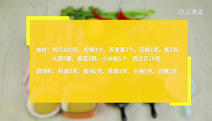 网红百香果鸡爪的做法和配料做法步骤：1