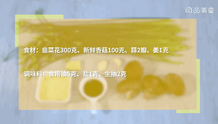 香菇炒韭菜的做法做法步骤：1