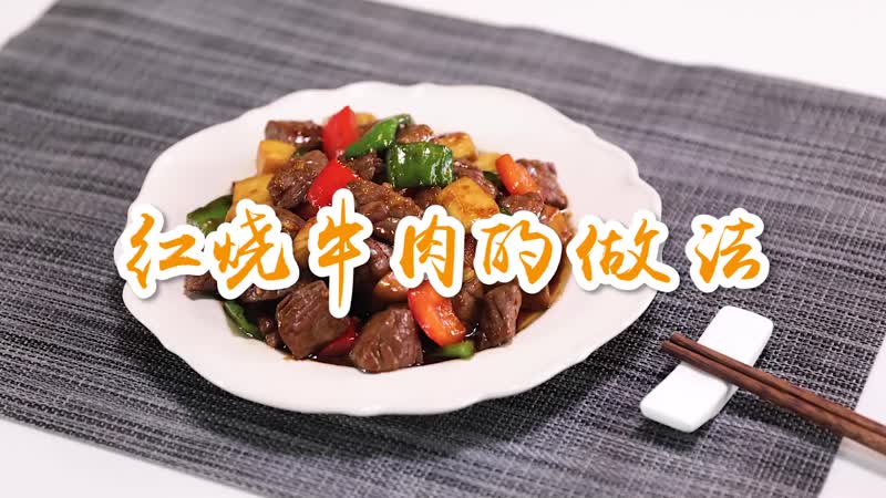 红烧牛肉