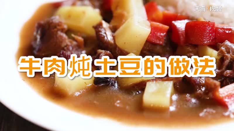 牛肉炖土豆视频