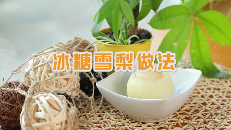 冰糖雪梨