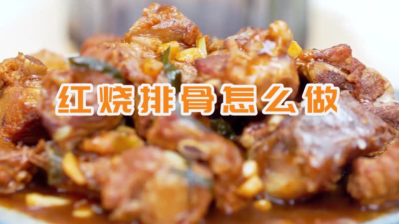 红烧排骨视频